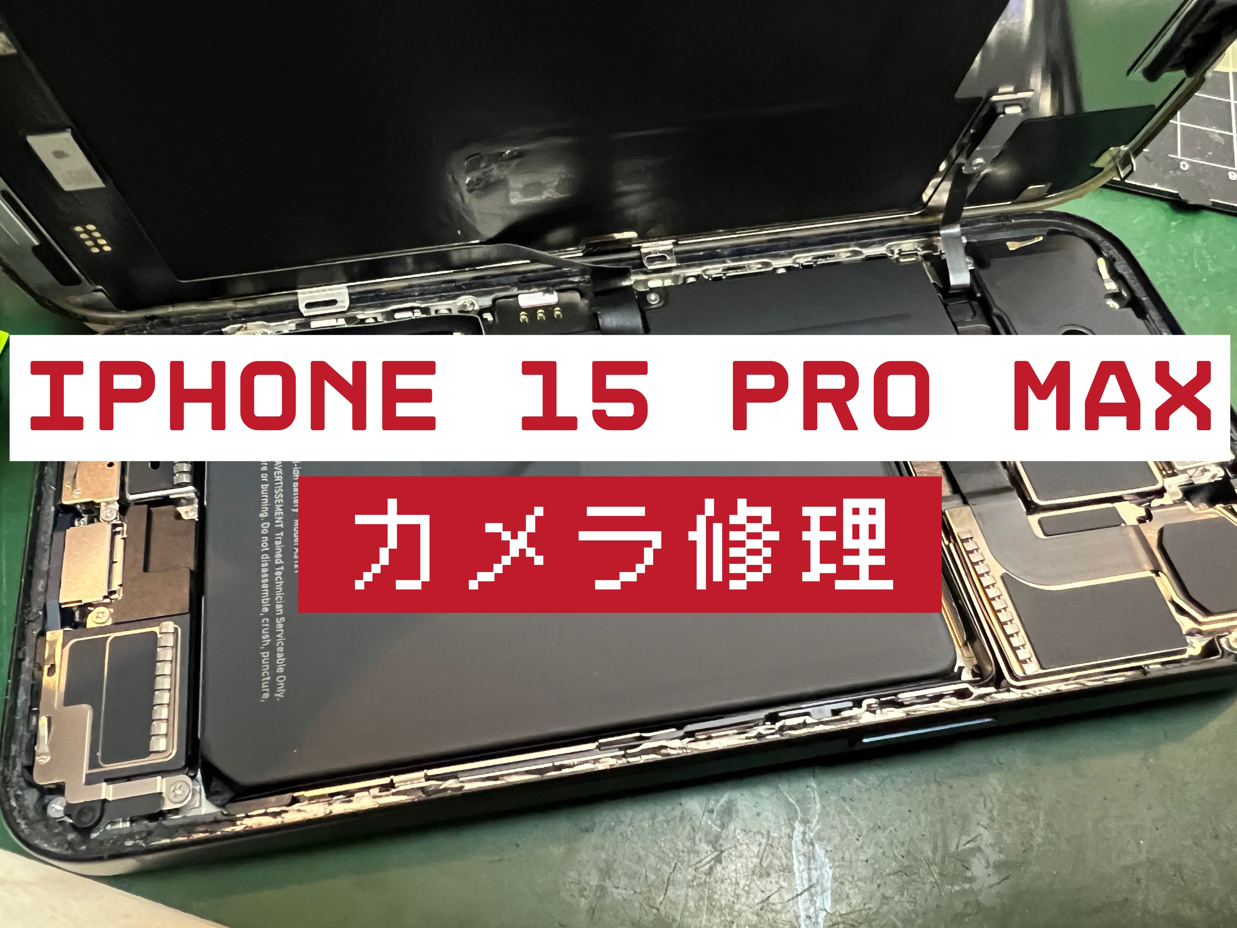 iPhone 15 Pro Maxのカメラ修理はスマホ修理工房 葛西店 | 急に映らなくなってしまったカメラの修理